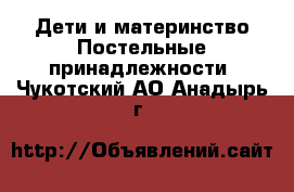 Дети и материнство Постельные принадлежности. Чукотский АО,Анадырь г.